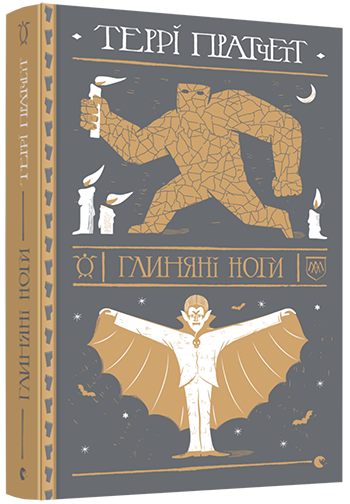 Книга Пратчетт Терри "Глиняні ноги" (1344544835)