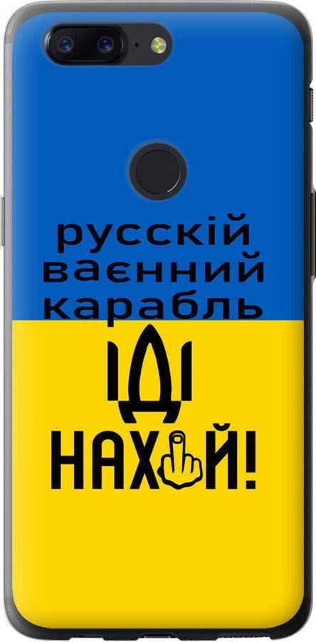 Чехол на OnePlus 5T Русский военный корабль иди на (5216u-1352-42517)