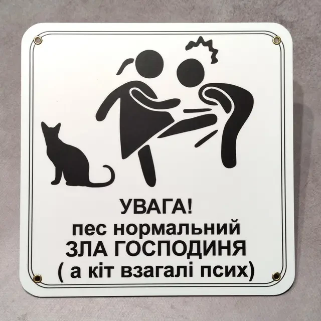 Табличка "Увага, пес нормальний, зла господиня, а кіт псих" (2733072805)