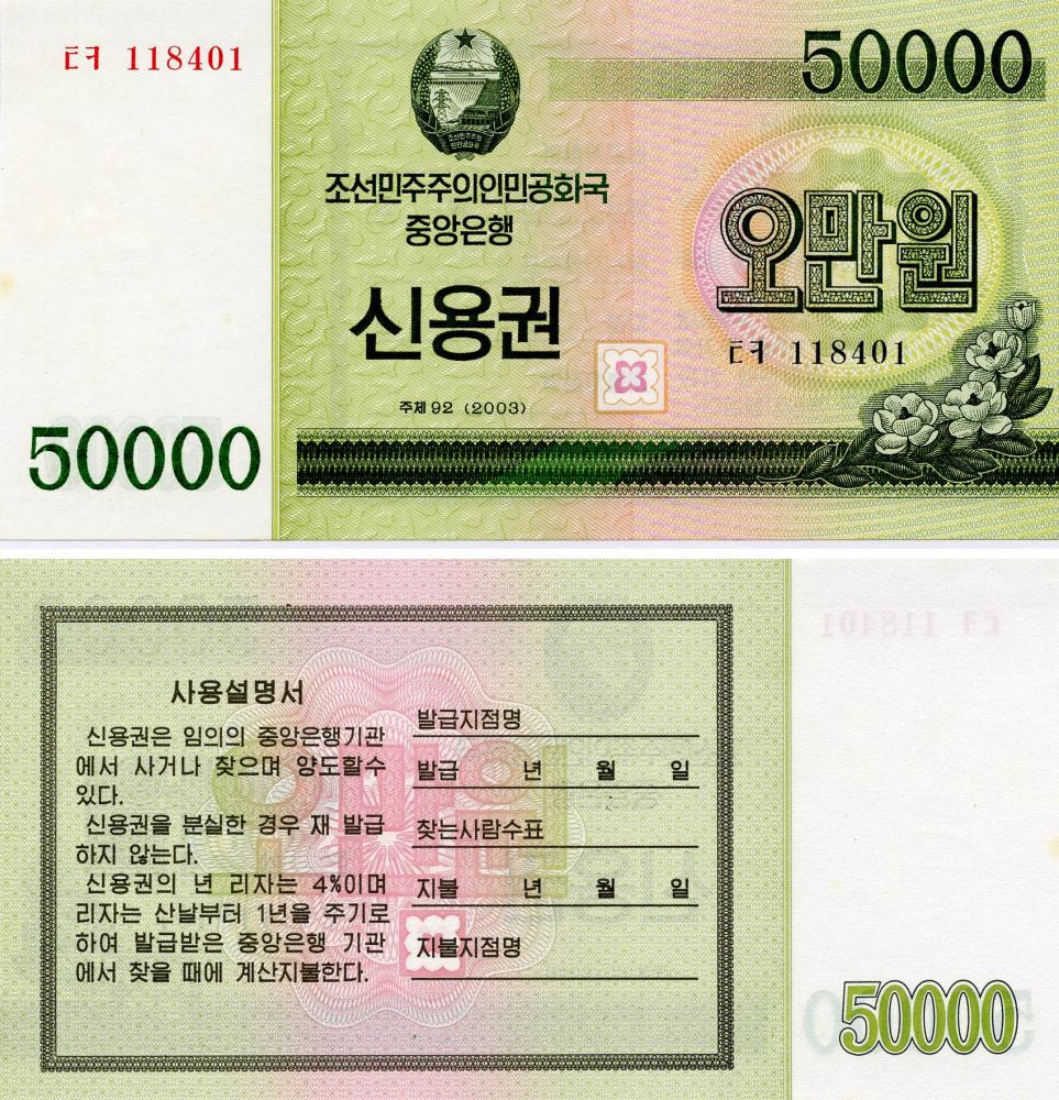 Колекційна банкнота Північна 50000 вон 2003 UNC (Б12112)