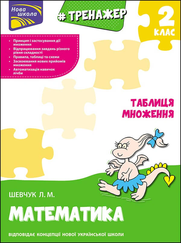 Книга Лариса Шевчук "Тренажер з математики. Таблиця множення" 9786177312399