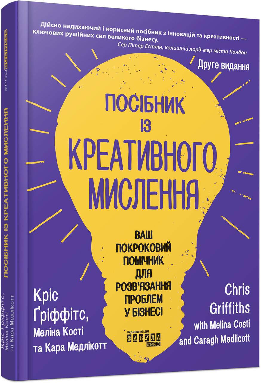 Книга Крис Гриффитс/Мелина Кости/Кара Медликотт "Посібник із креативного мислення" второе издание (9786175223963)