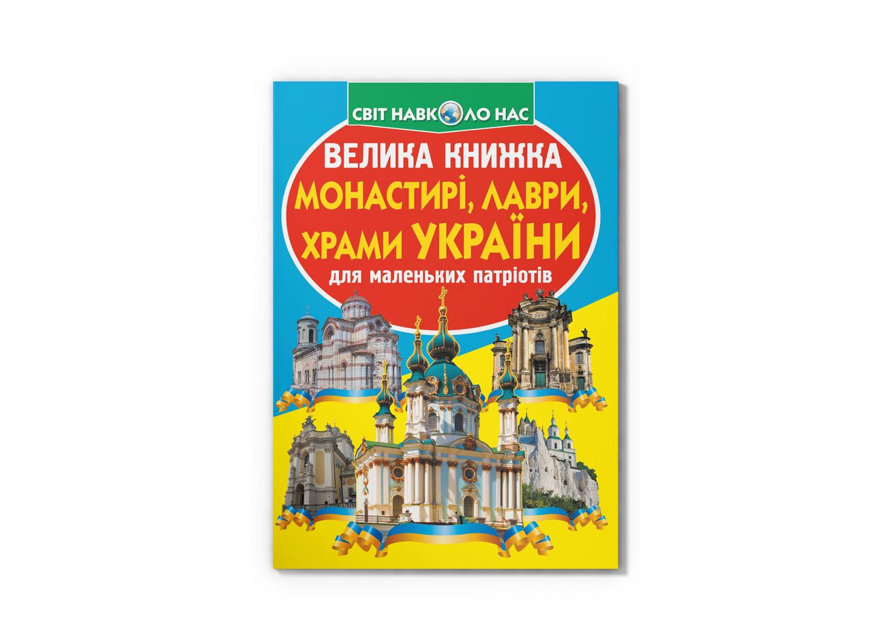 Большая книга "Монастирі, лаври, храми України" F00015521 (9789669363992)