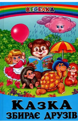Книга Белкар-книга "Казка збирає друзів - Веселка" (2115420244) Книга Белкар-книга "Казка збирає друзів - Веселка" (2115420244)