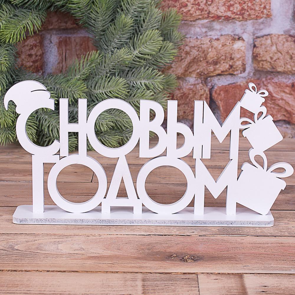 Статуэтка С Новым Годом с подарками (4236-6)