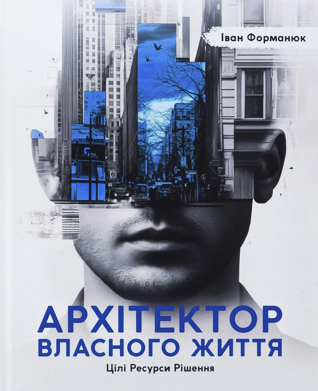 Книга Іван Форманюк "Архітектор власного життя" (sp5-2822520379)