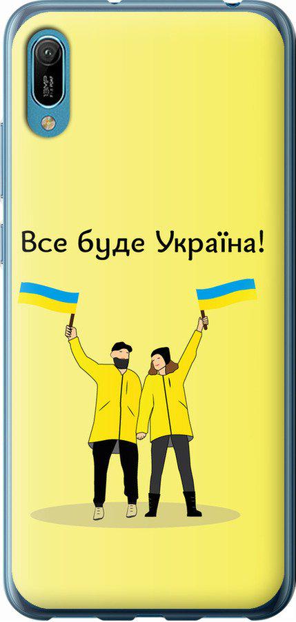 Чехол на Huawei Y6 2019 Все будет Украина (5235u-1666-42517) Чехол на Huawei Y6 2019 Все будет Украина (5235u-1666-42517)