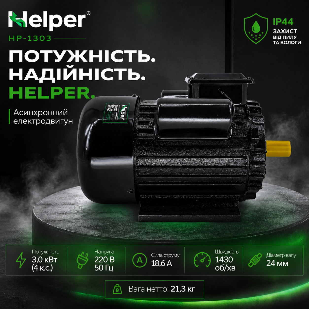 Електродвигун Helper HP-1303 1430 об/хв 3 кВт 18.6 А вал 24 мм - фото 2 Електродвигун Helper HP-1303 1430 об/хв 3 кВт 18.6 А вал 24 мм - фото 2