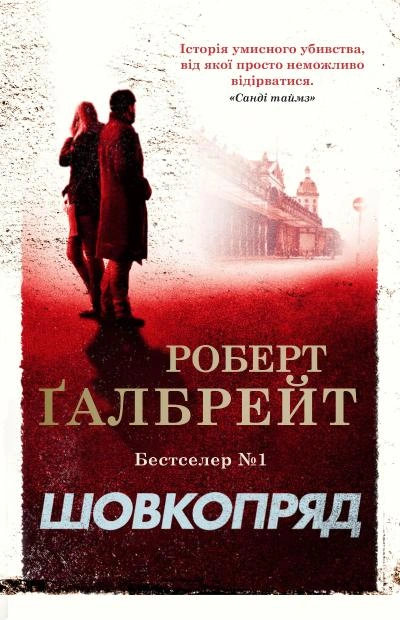Книга Шовкопряд. Детектив Корморан Страйк. Книга 2 Роберт Ґалбрейт 9789669482983