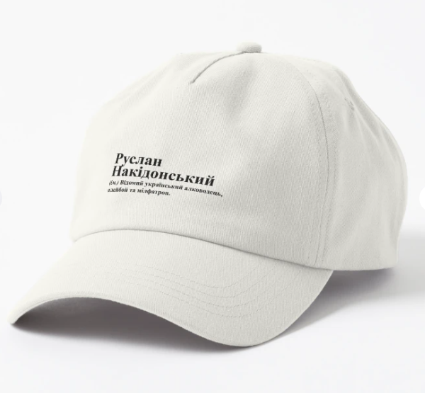Кепка унисекс Malfini с принтом "Руслан Накідонський" Белый