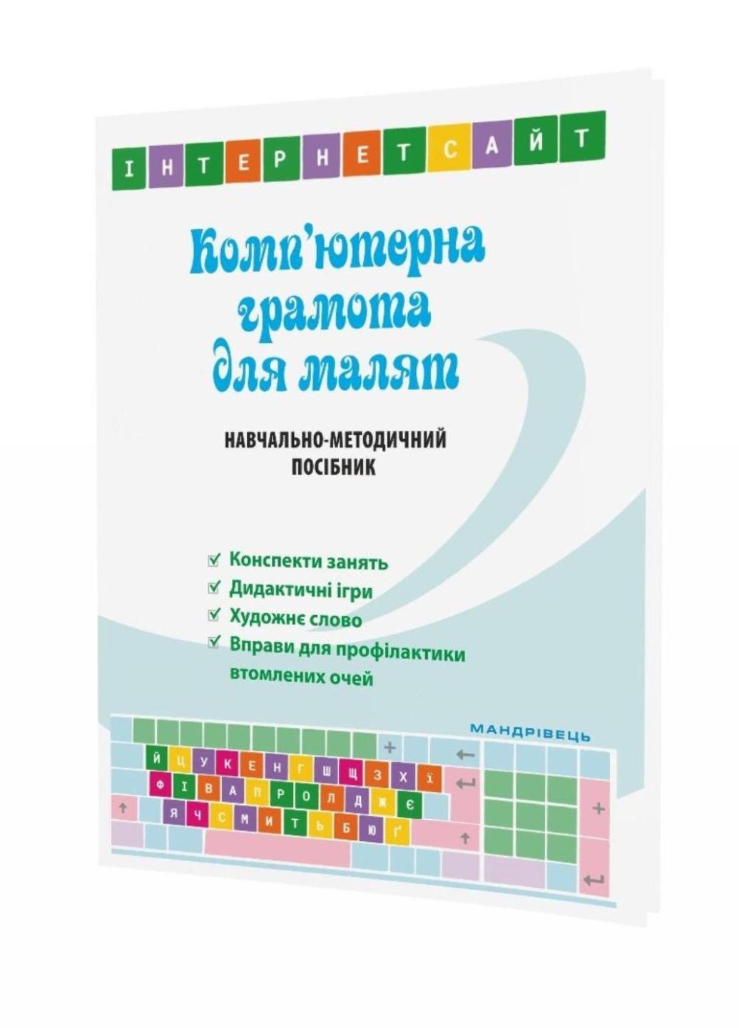 Книга "Комп’ютерна грамота для малят. Навчально-методичний посібник для дітей старшого дошкільного віку"