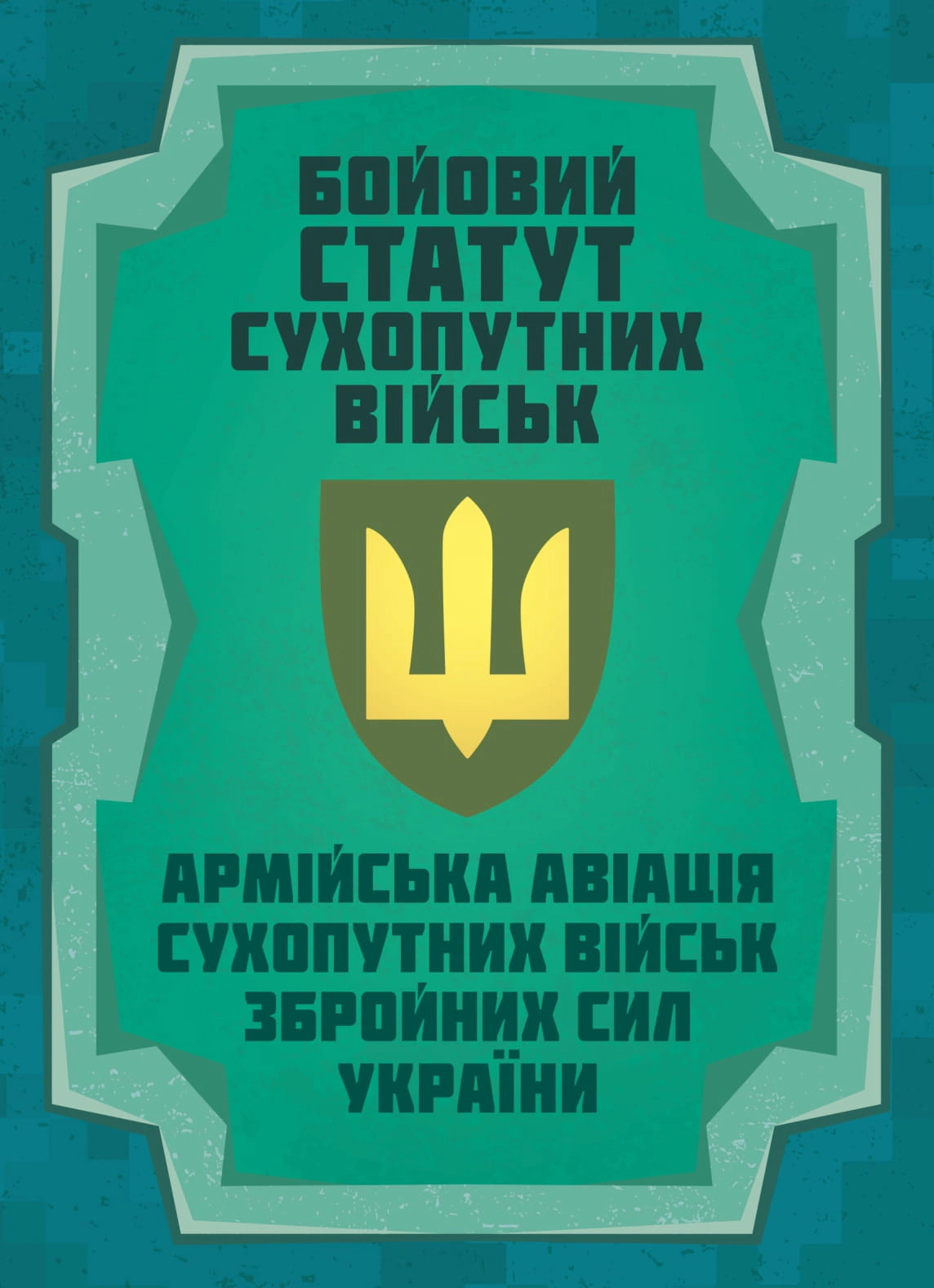 Книга «Бойовий статут Сухопутних військ «Армійська авіація Сухопутних військ Збройних Сил України» 9786177594603