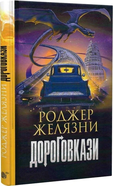 Роджер Книга Желязны "Дороговказы" 9789661069571