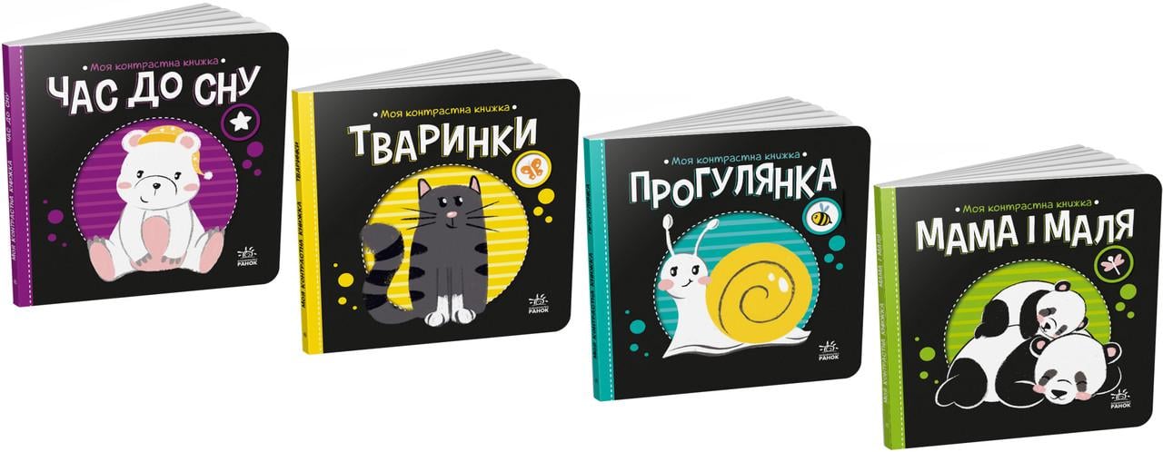 Книга "Моя контрастна книжка Тваринки Прогулянка Час до сну Мама і маля" 0+ 4 шт.