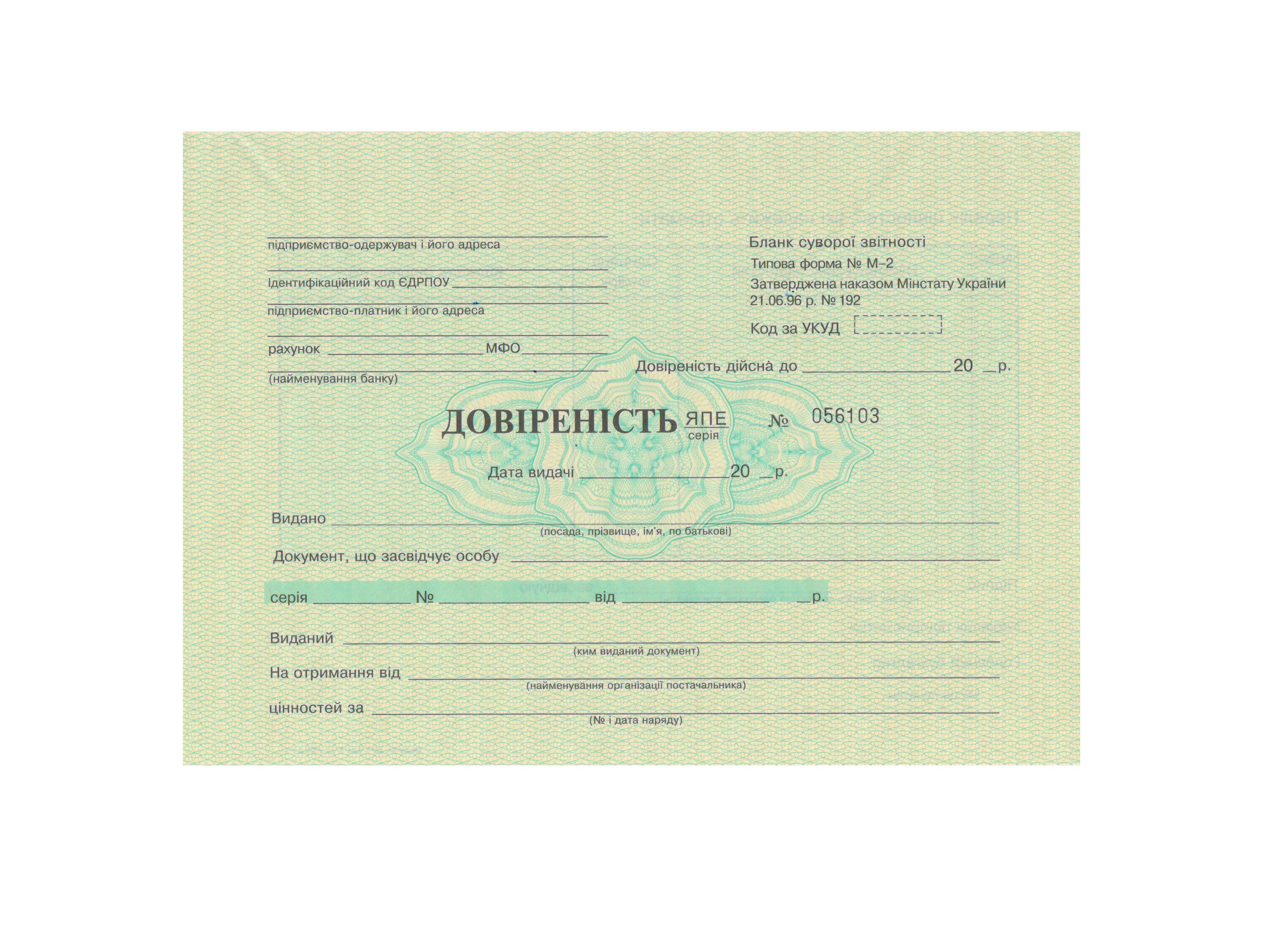 Бланк Довіреність з нумерацією типова форма №М2 50 аркушів (10085357)