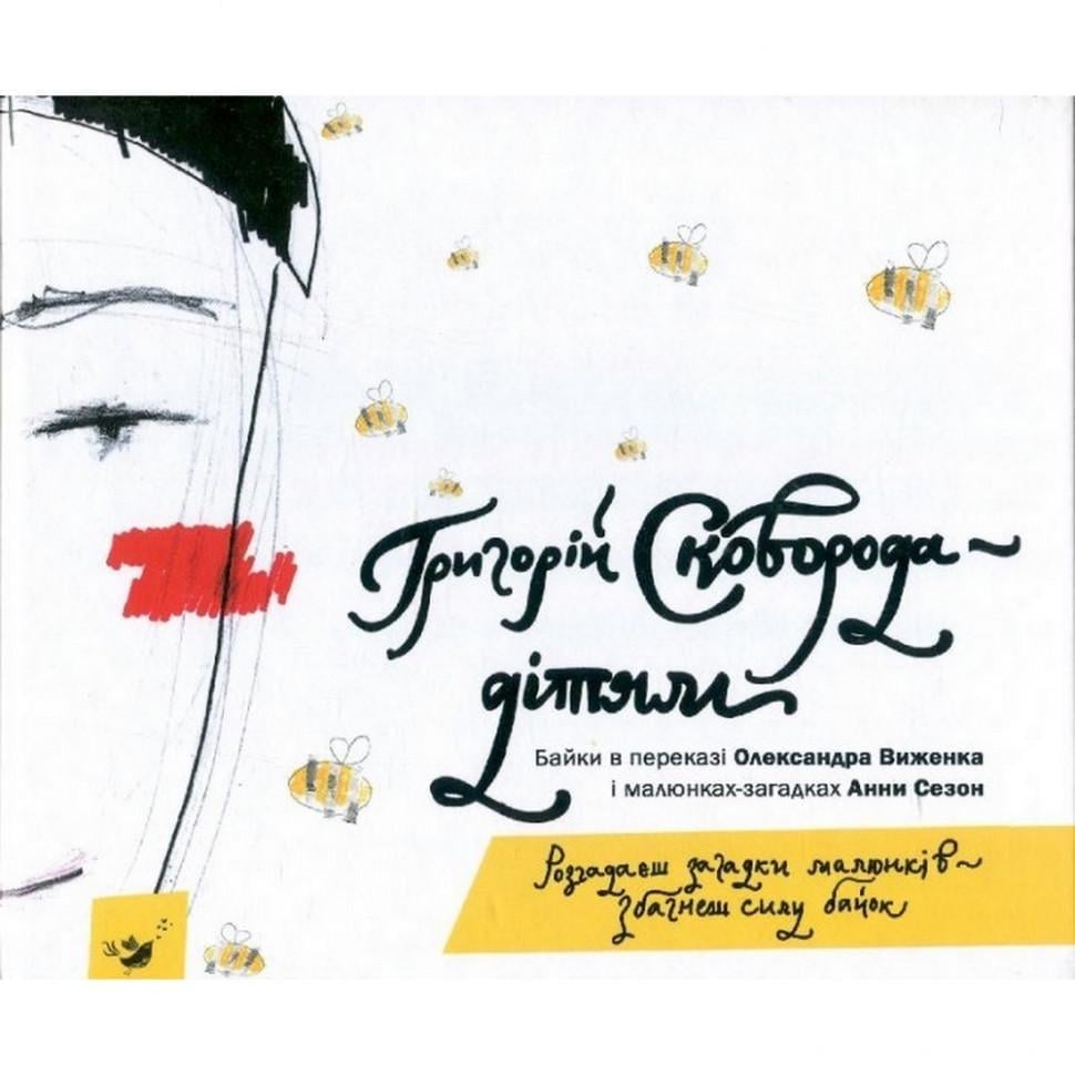 Дитяча книга Григорій Сковорода - дітям (152985)