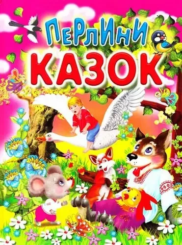 Книга "Перлини казок" Промінь
