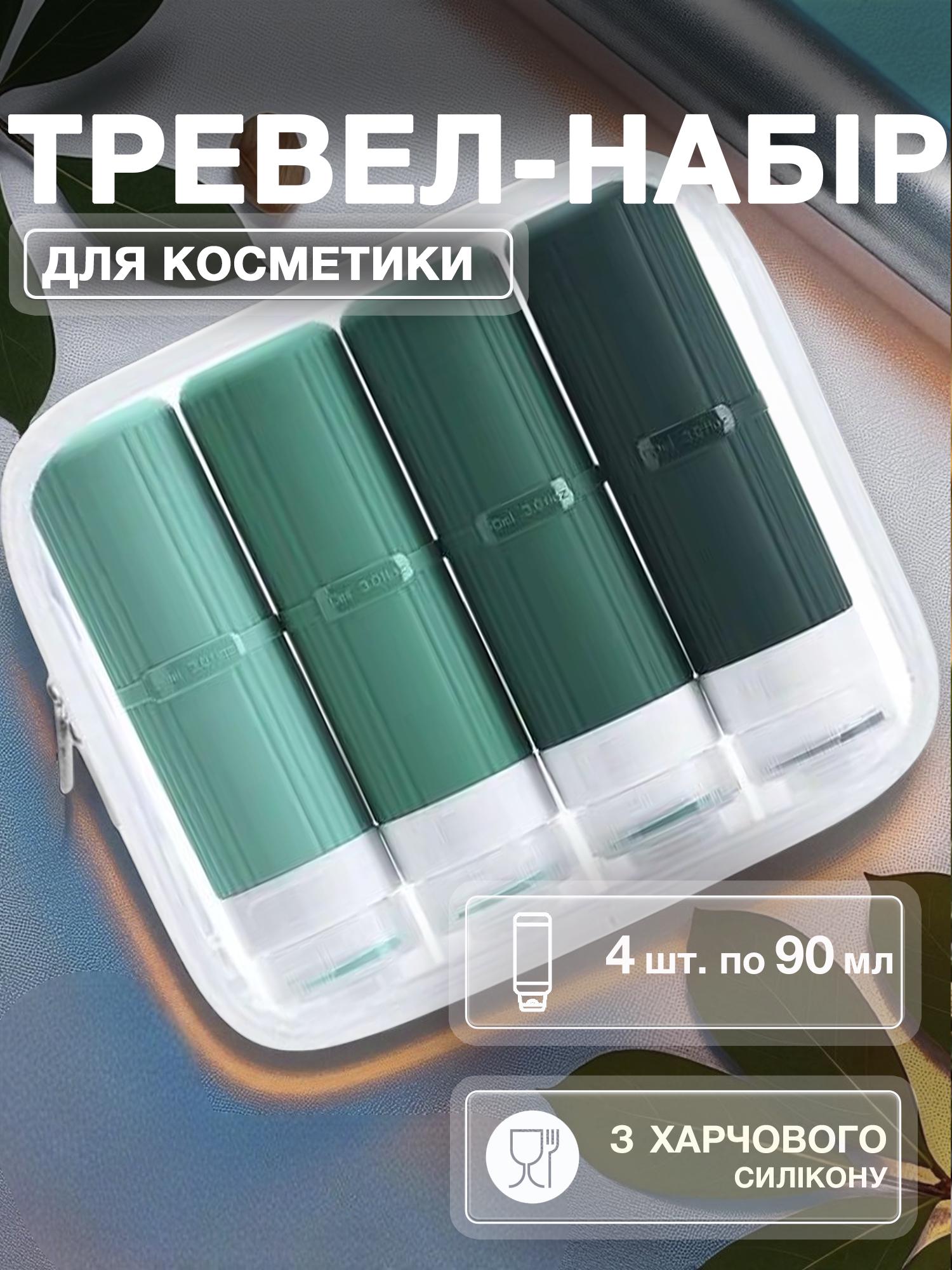 Дорожный набор флаконов для косметики Univerza силиконовый 4 шт. по 90 мл Зеленый - фото 2