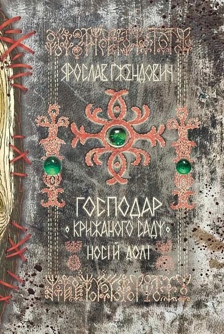 Книга Ярослав Ґжендович "Господар крижаного саду Носій долі" (4776484)