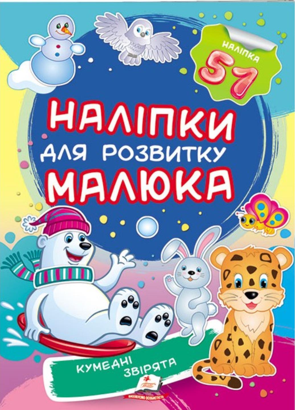 Книга "Кумедні звірята Наліпки для розвитку малюка 51 наліпка"