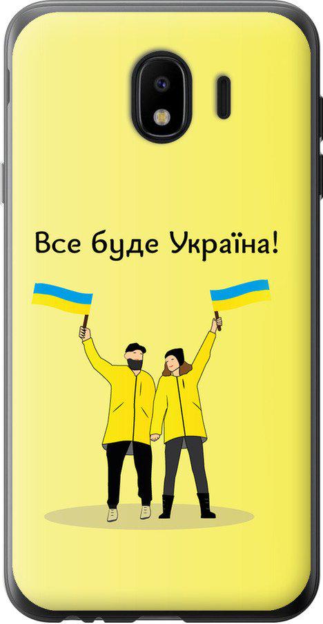 Чехол на Samsung Galaxy J4 2018 Все будет Украина (5235t-1487-42517) Чехол на Samsung Galaxy J4 2018 Все будет Украина (5235t-1487-42517)
