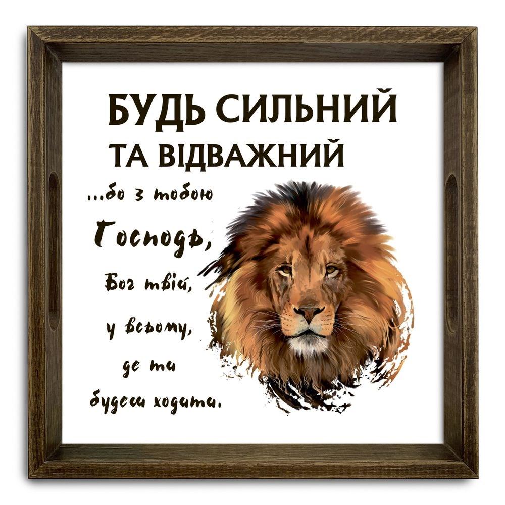 Поднос деревянный Будь сильным и отважным 30х30 см винтаж Коричневый (хрп50003кв)