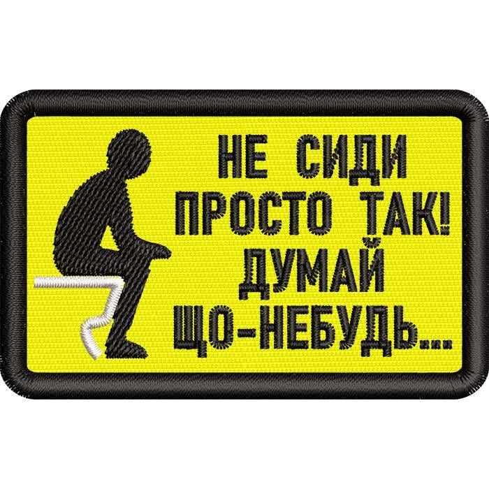 Нашивка патч с надписью "Не Сиди Просто Да Думай Что-нибудь" 8x5 см (501290198)