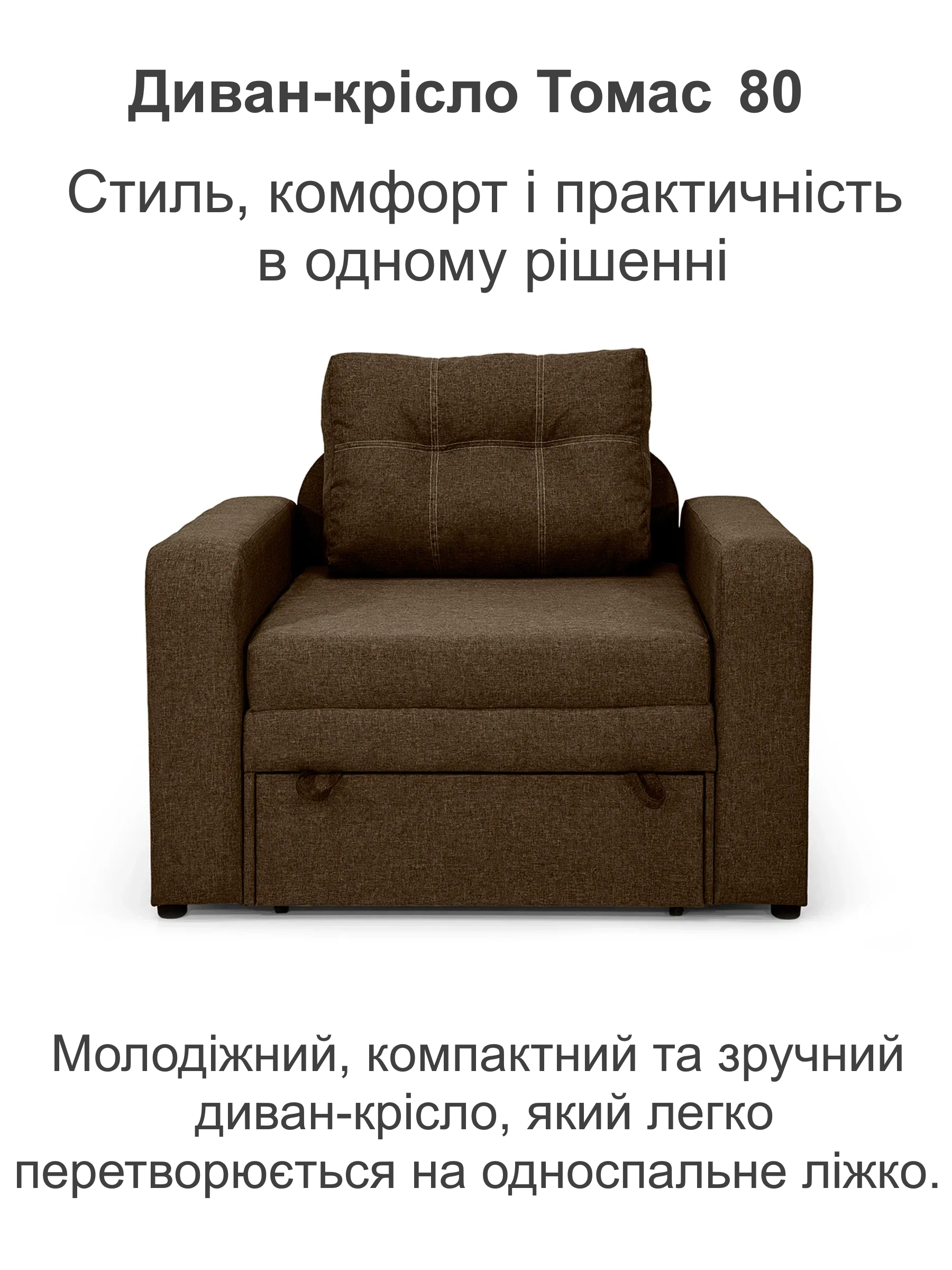 Диван-крісло Томас-80 110х97 см Коричневий (28118955) - фото 2