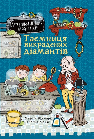 Книга "Тайна похищенных бриллиантов" Мартин Видмарк 9789661089333