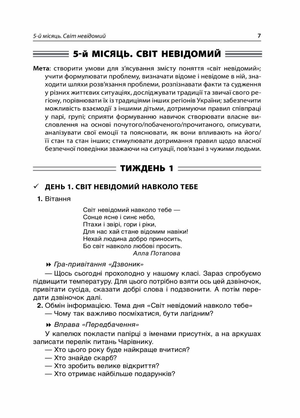 Посібник для вчителя.НУШ Ранкові зустрічі. 3 клас. ІІ семестр НУР040 (9786170039026) - фото 5