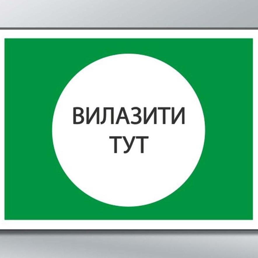Табличка Вилазити тут 250х250 мм з ламінацією (57030)