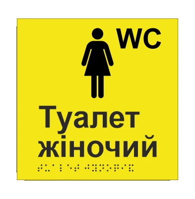 Табличка тактильная Брайля со шрифтом "Туалет жіночий" 150х150 мм Желтый