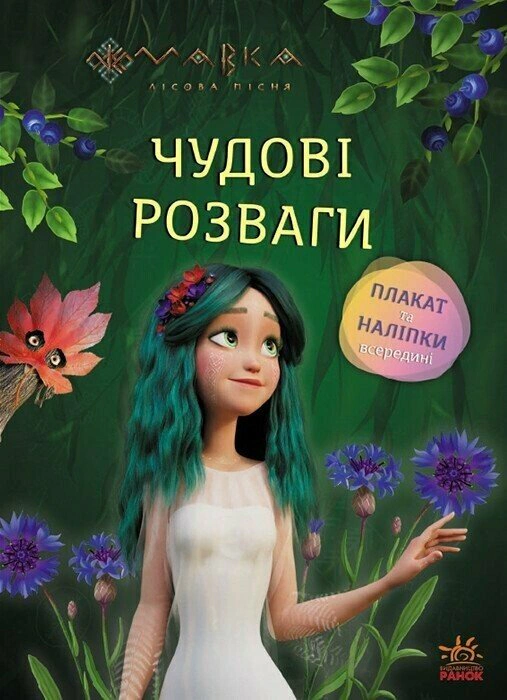 Книга "Великолепные развлечения. Мавка. Волшебные загадки и лабиринты" 9786170988683