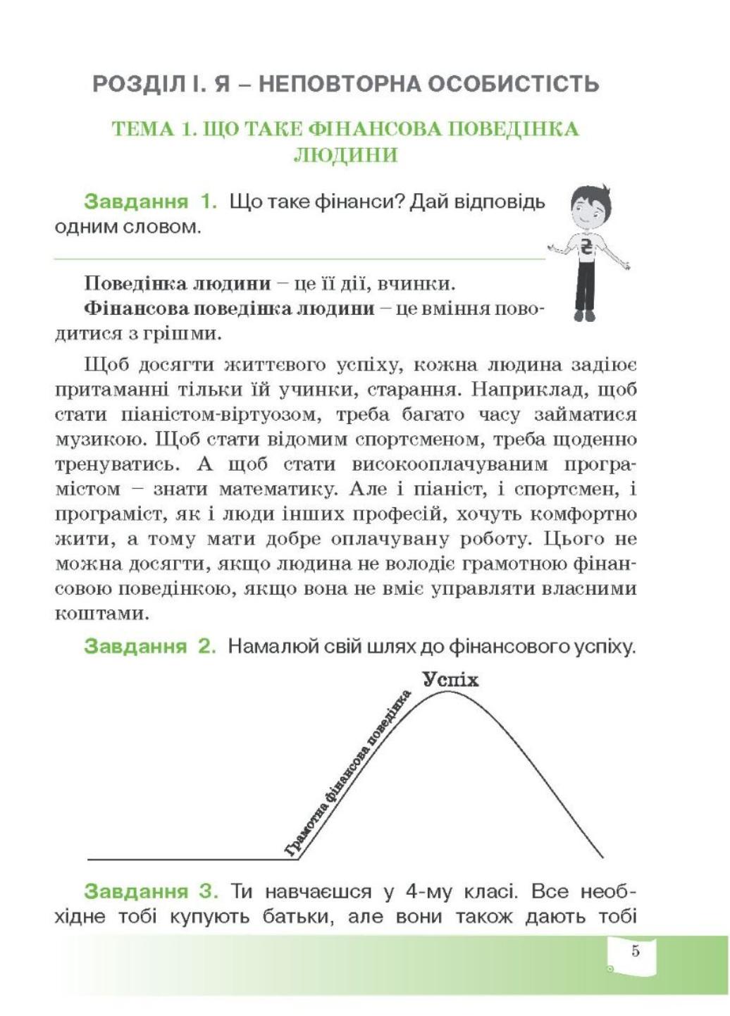 Финансовый алфавит. 4 класс. Рабочая тетрадь по финансовой грамотности. 978-966-634-989-0 - фото 2