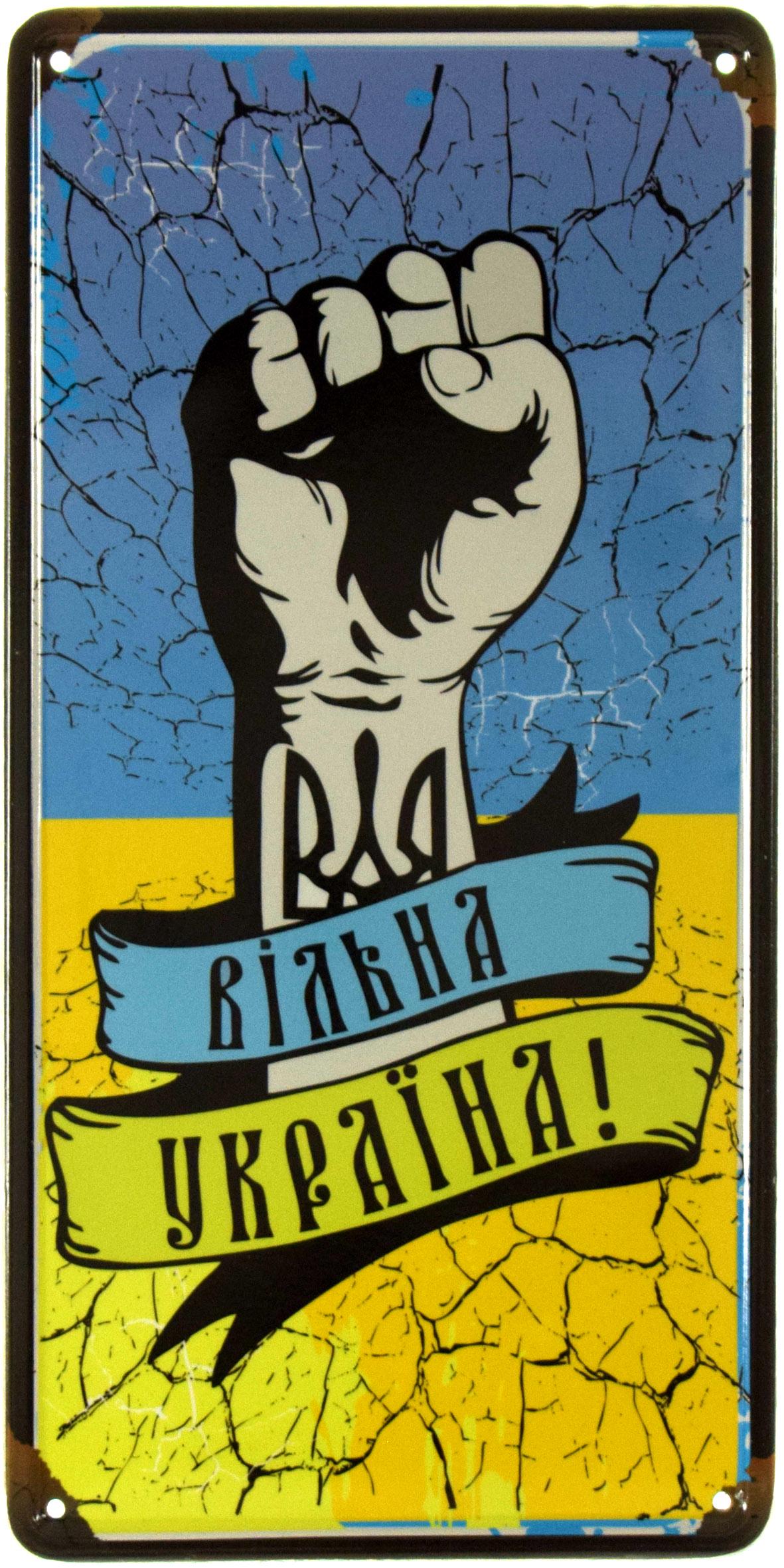Табличка металлическая "Вільна Україна!" 15x30 см