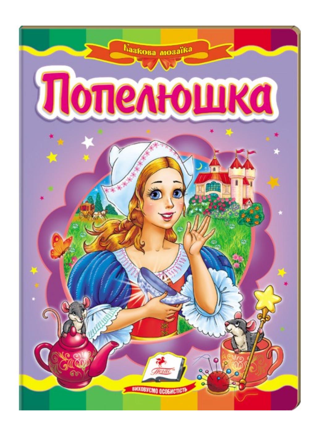 Книга "Попелюшка Казкова мозаїка"