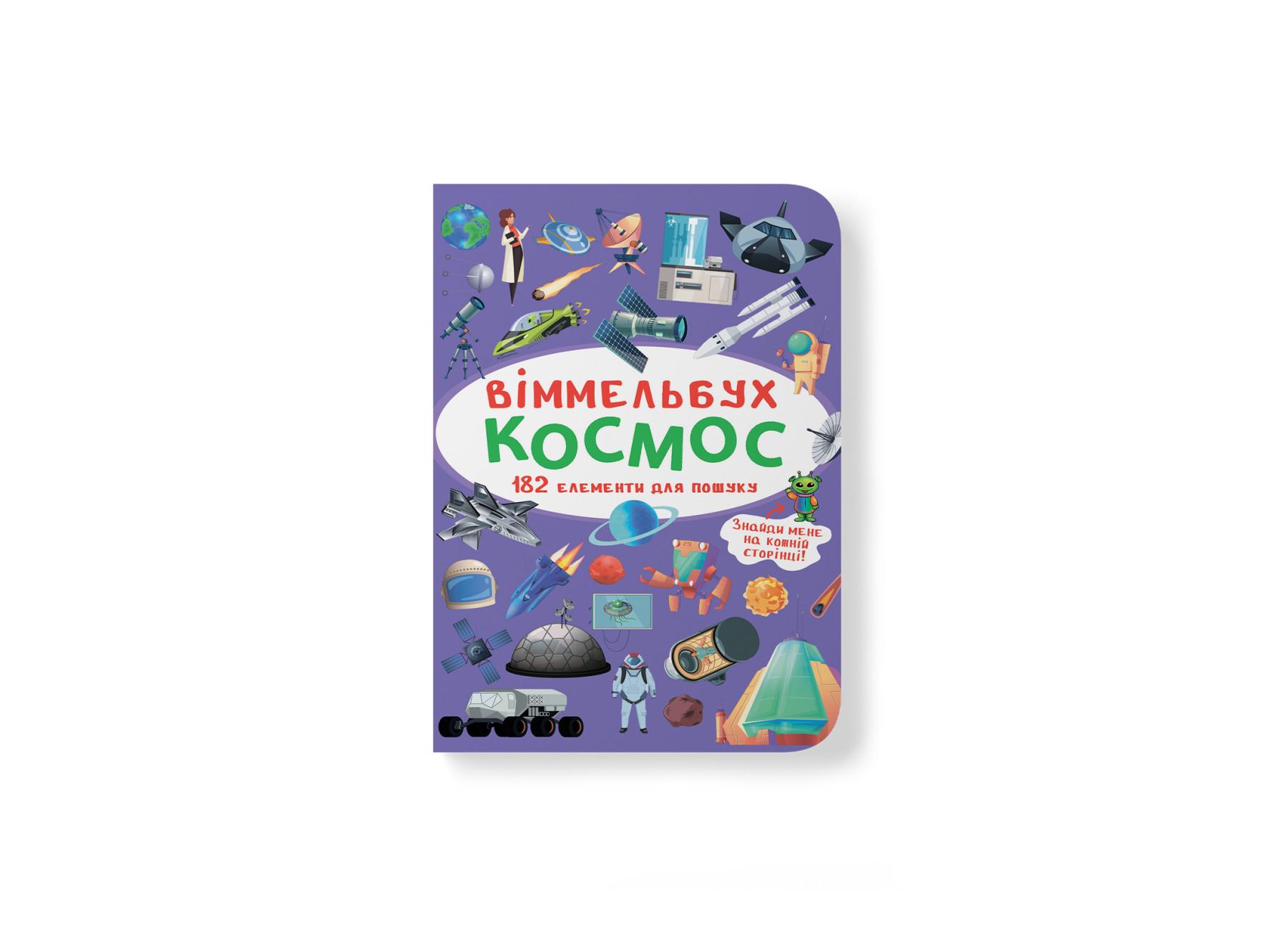 Книга "Віммельбух. Космос" 9789669870865 (F00028002)