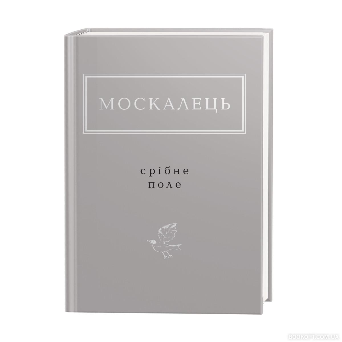 Книга Костянтин Москалець "Срібне поле" (4588274)