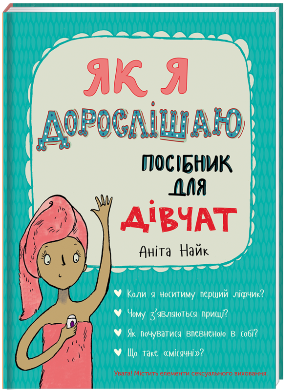 Книга для дітей Аніта Найк "Як я дорослішаю. Посібник для дівчаток"