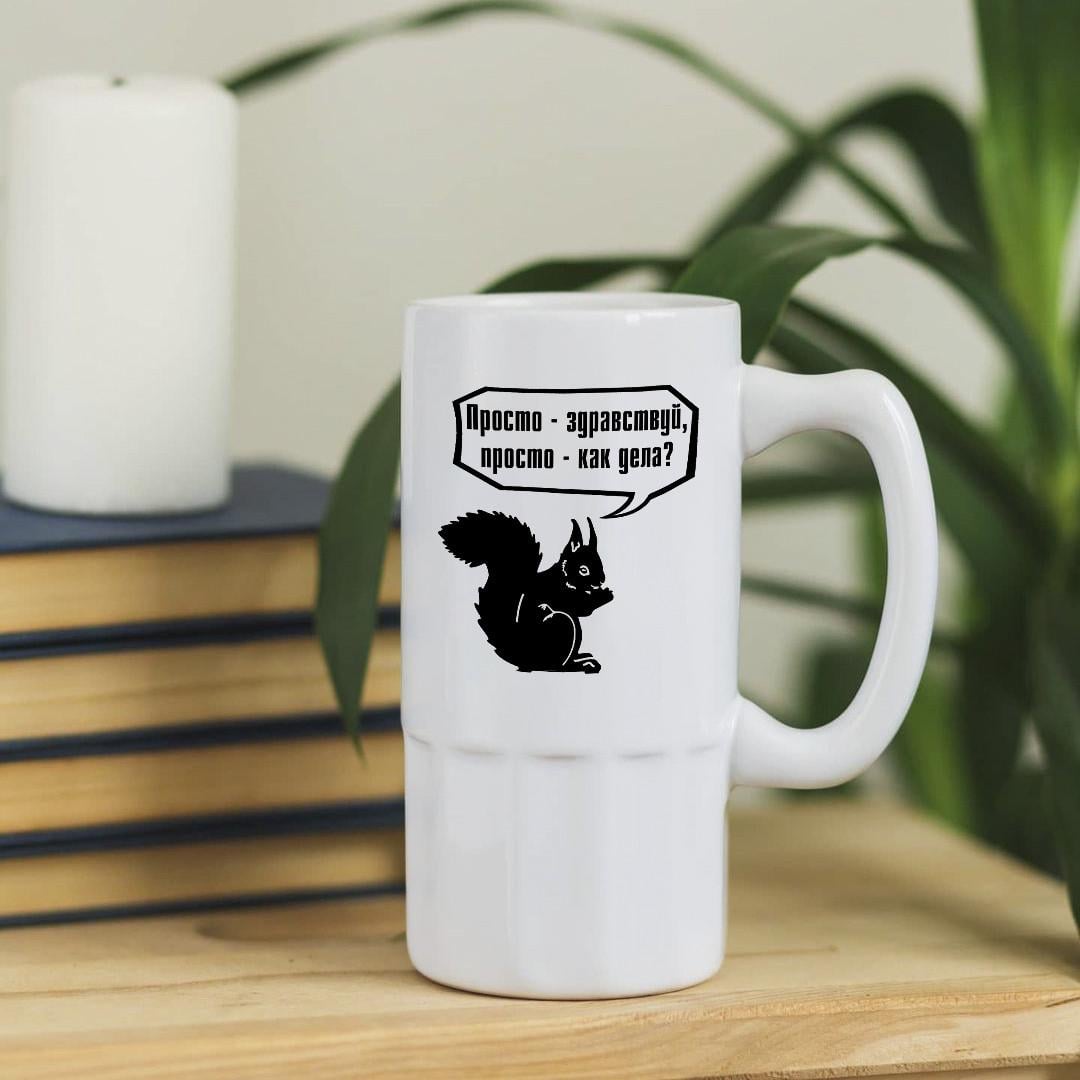 Пивной бокал с надписью "Просто здравствуй, просто как дела" 500 мл (pivo-40)