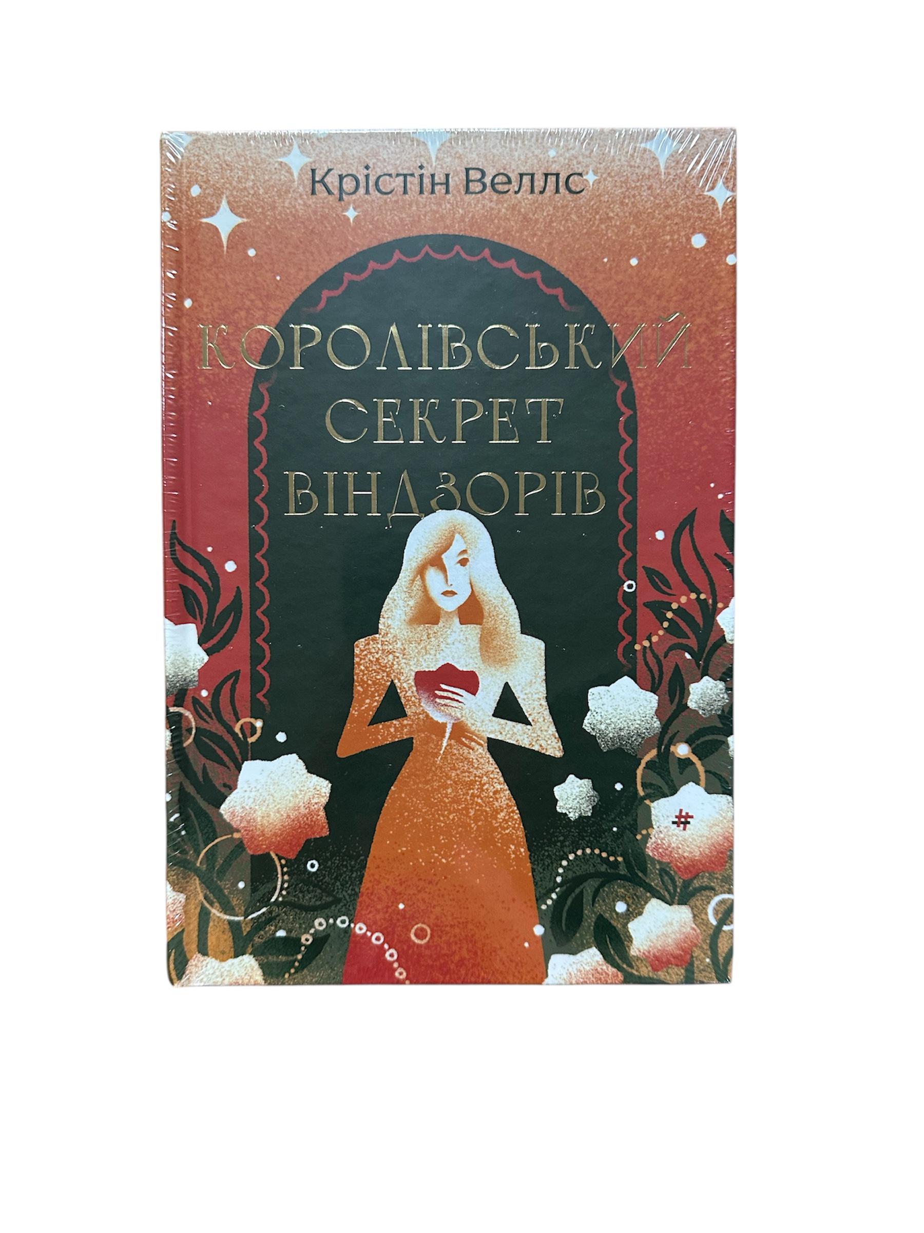 Книга Крістін Веллс "Королівський секрет Віндзорів" (111122)