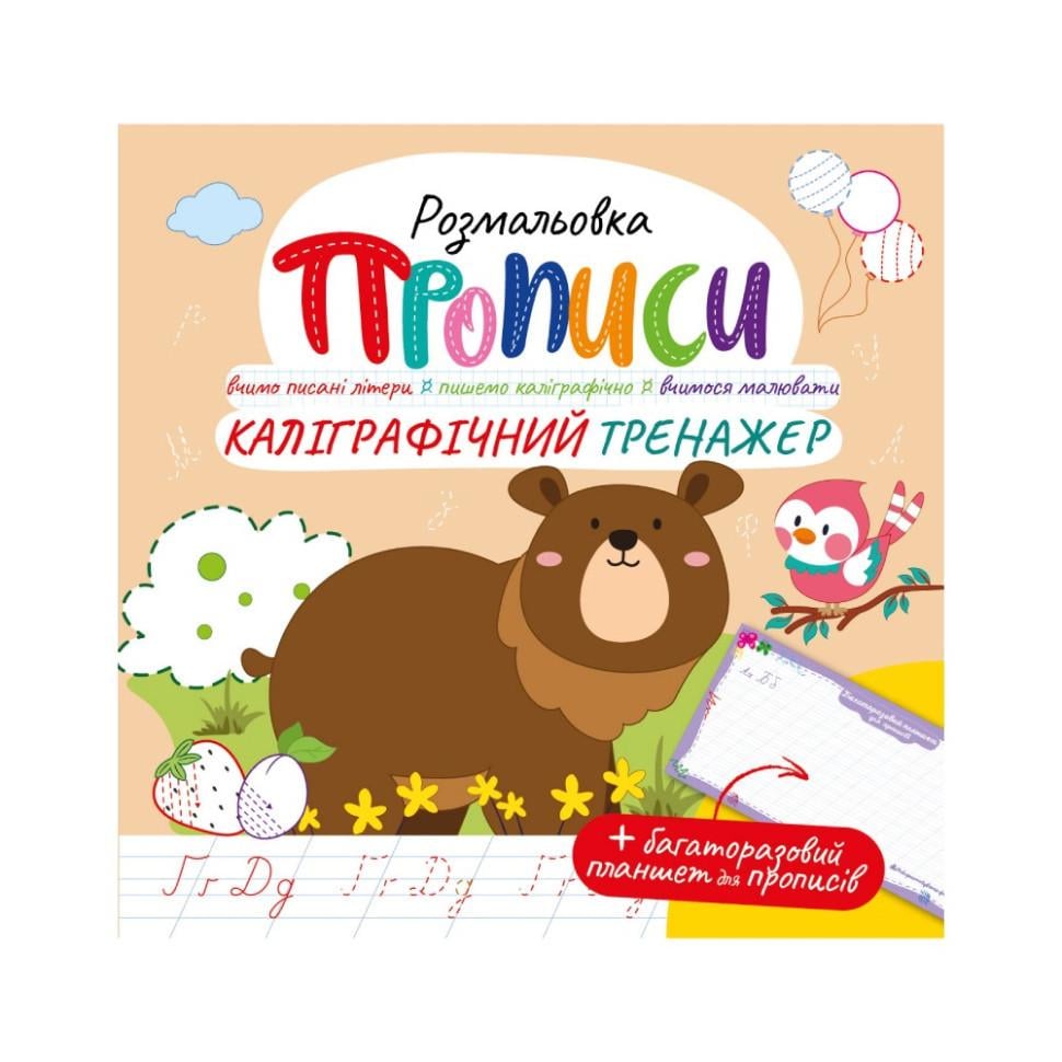 Расписка Прописи Каллиграфический тренажер РМ-60-04 с многоразовым планшетом (3074056124) Расписка Прописи Каллиграфический тренажер РМ-60-04 с многоразовым планшетом (3074056124)