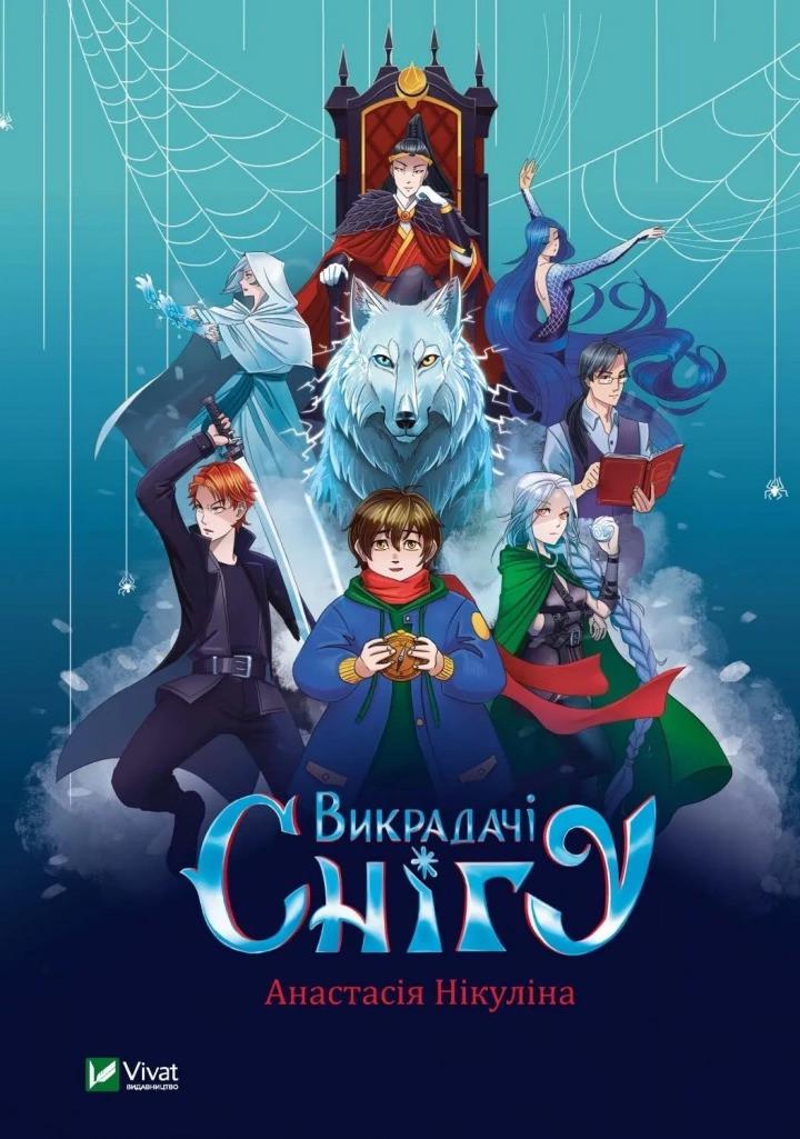 Книга Vivat "Викрадачі снігу" (9789669823779)