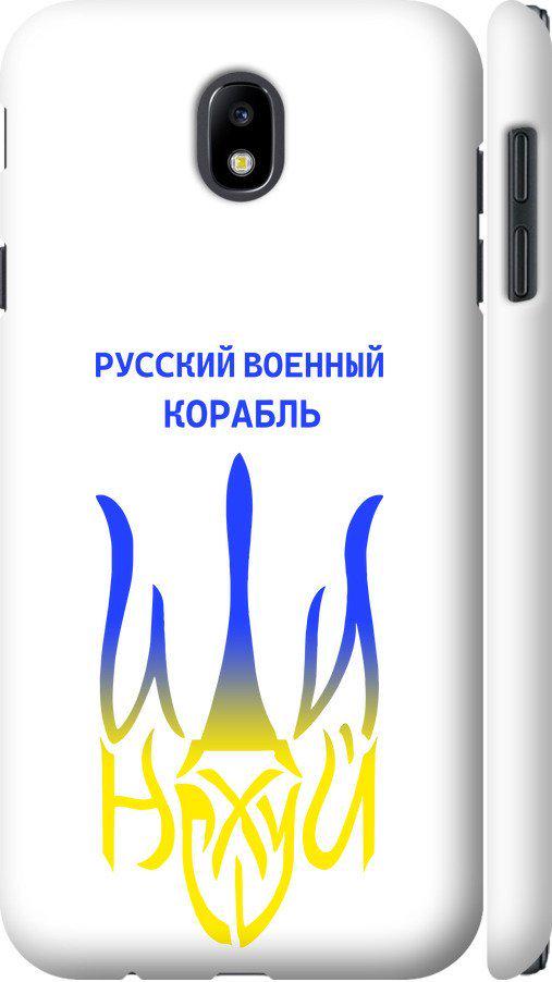 Чехол на Samsung Galaxy J7 J730 (2017) Русский военный корабль иди на v7 (5261c-786-42517)