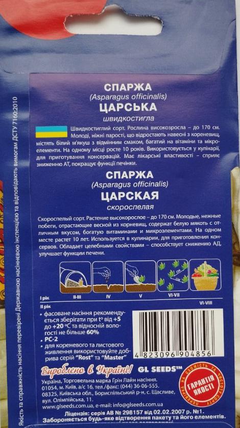 Насіння Спаржа Царська GL Seeds For Hobby скоростигла 1 г (RS-00916) - фото 2