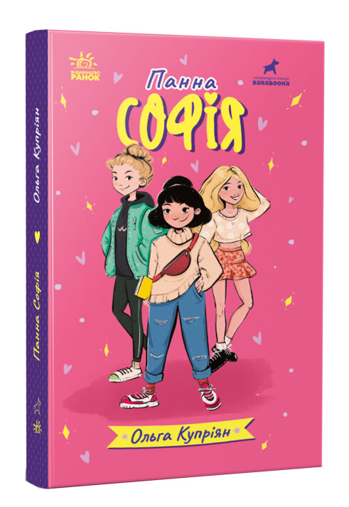 Книга "Панна Софія. Серія @panna. Книга 1" Ольга Купріян (2014407692)