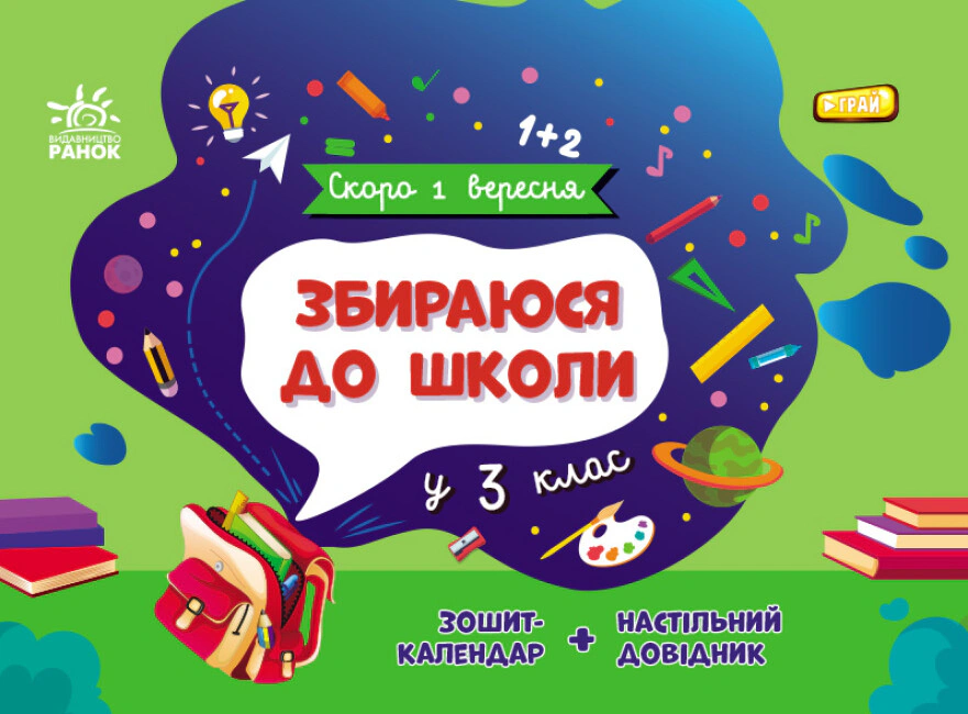 Книга Наталья Чишкала "Скоро 1 сентября. Собираюсь в школу в 3 класс" 9786170982032