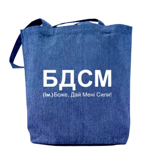 Шоппер "БДСМ: Боже, дай мені сили!" 37x41 см Джинс (14465874-61-187273)