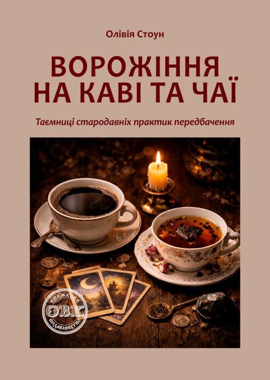 Книга "Ворожіння на каві та чаї: Таємниці стародавніх практик передбачення" (978-617-858520-4)