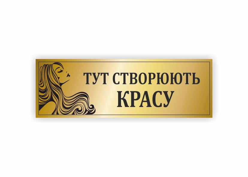 Табличка Vivay "Тут створюють красу" 30x10 см ( 34353276)